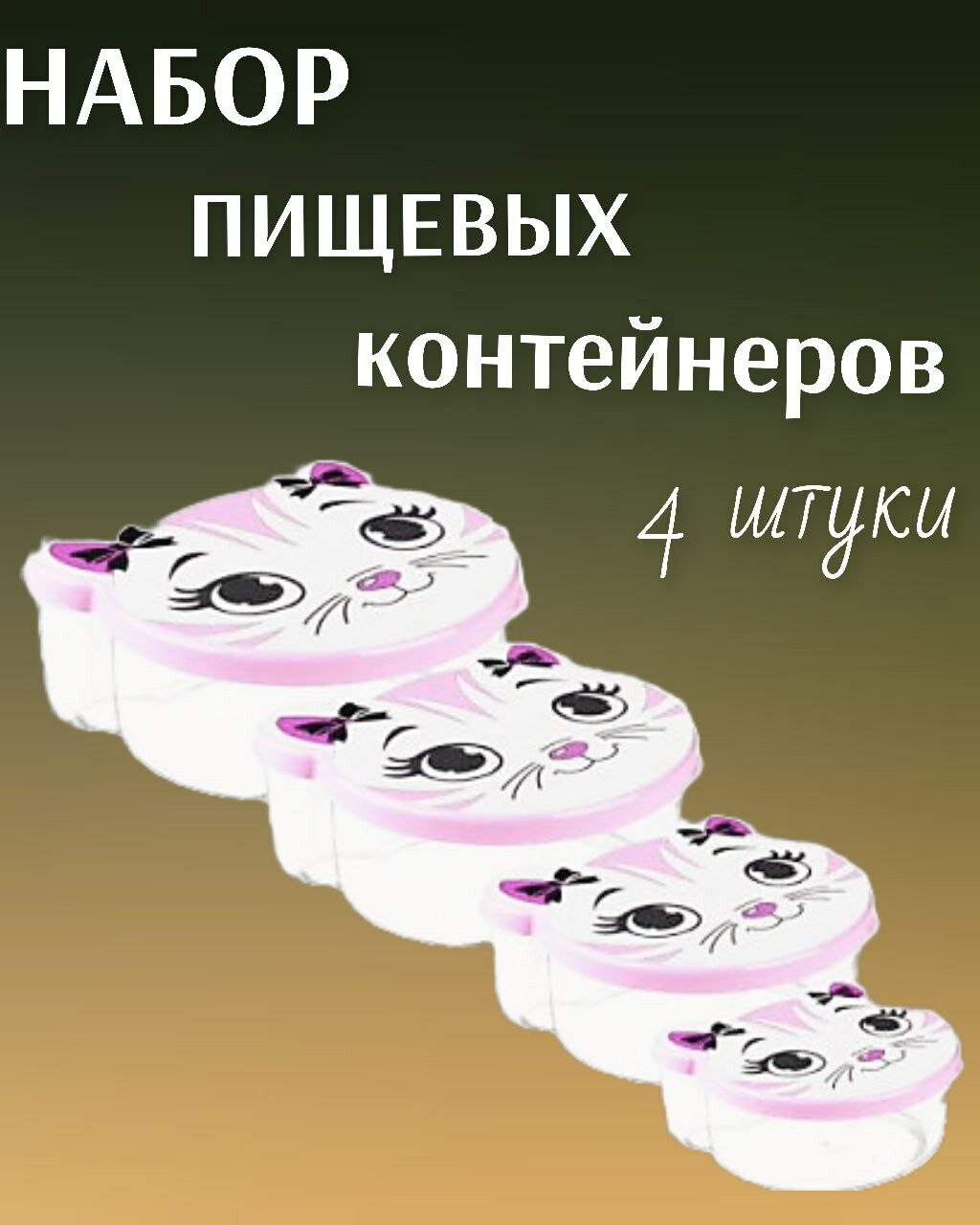 Ланч бокс , детский набор контейнеров для еды в школу -4шт. 750 мл;500 мл;300 мл;200 мл. цвет -розовый , рисунок кошечка .