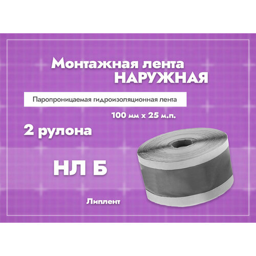 Монтажная лента Липлент Наружная Паропроницаемая, Гидроизоляционная 100мм х 25 м. 2 шт.