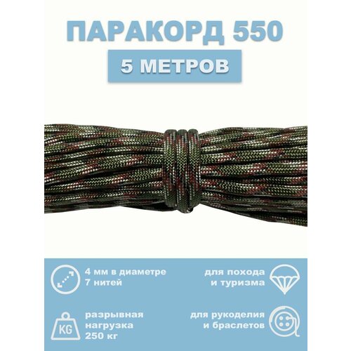 Паракорд 550, 4 мм, 7 нитей, 5 метров паракорд 5м