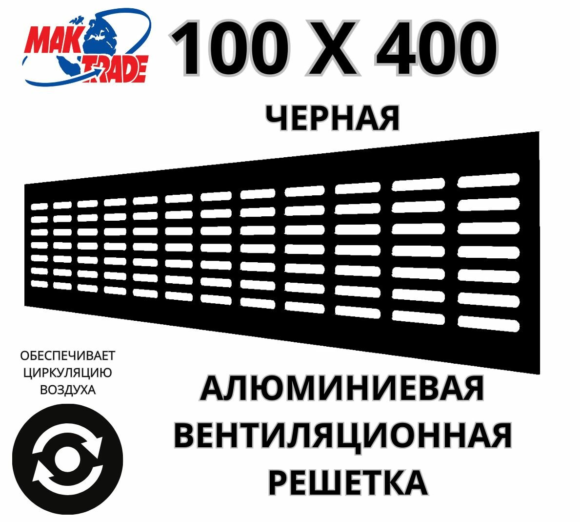 Алюминиевая вентиляционная решетка (100х400 мм; черная) MakTrade RA1040B