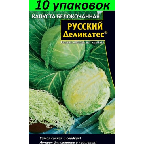 Семена Капуста белокочанная Русский Деликатес 10уп по 0.3г (УД)