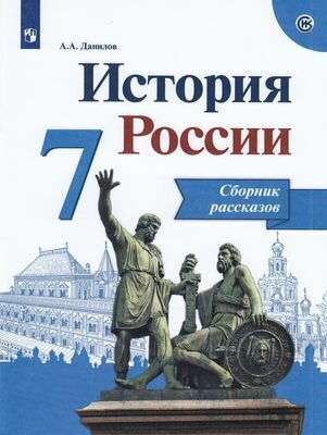 Книгадлячтенияфгос Данилов А. А. История России 7кл. Сборник рассказов (к учеб. Арсеньтьева Н. М, Дан