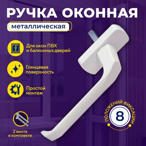 Ручка оконная металлическая