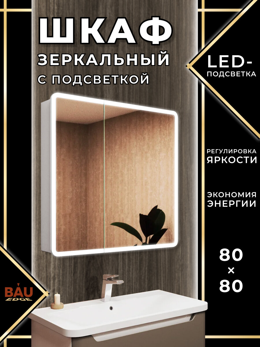 Зеркальный шкаф Bau Stil 80х80, LED подсветка, сенсор, плавное закрывание, оборачиваемый