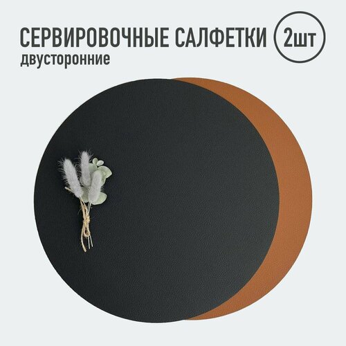 Салфетка для сервировки стола круглые / 2шт. чёрный/св коричневый / Набор сервировочных салфеток / Двусторонние салфетки / Плейсматы