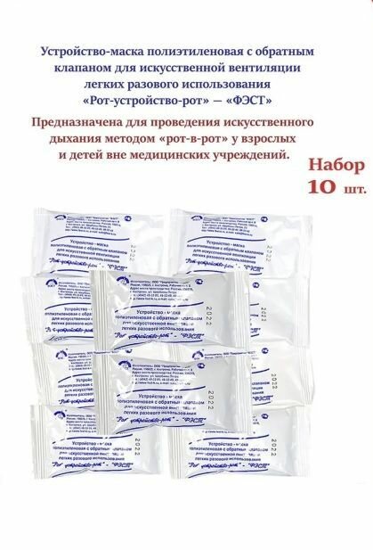 фото Устройство-маска полиэтиленовая "Рот-в-рот", с обратным клапаном для искусственной вентиляции легких разового использования. (ФЭСТ), 10 штук.