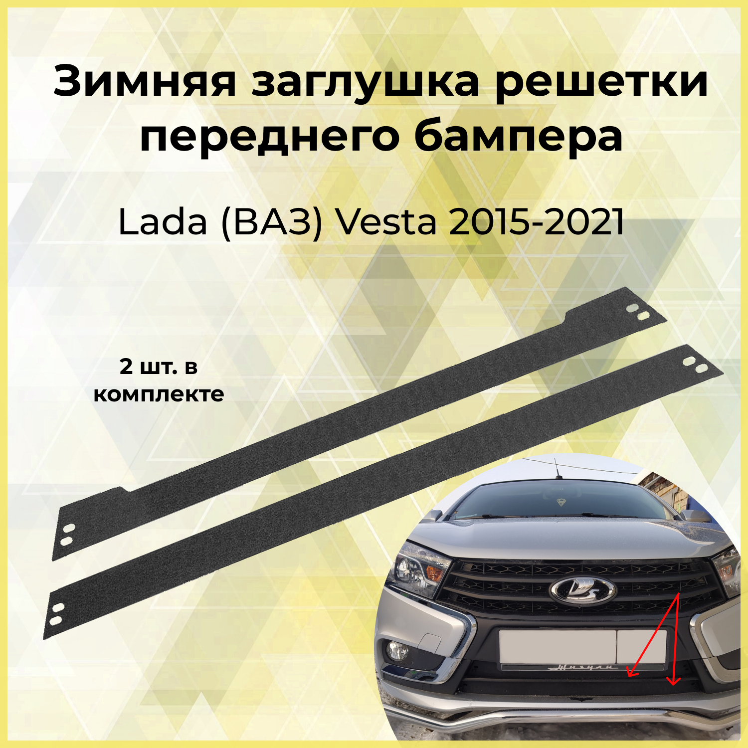 Зимняя заглушка решётки переднего бампера Lada (ВАЗ) Vesta 2015 - 2021