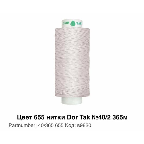 Нитки универсальные №40/2 365м Цвет 655