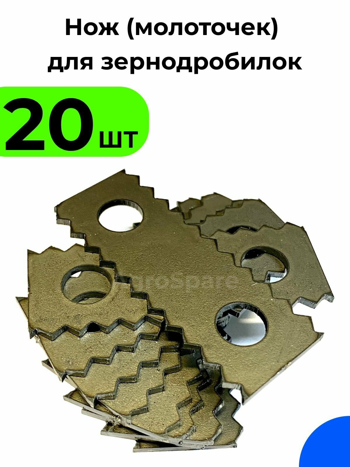 Зубчатый молотковый нож для зернодробилки Зубр / Брайт / Усадьба 20 шт.