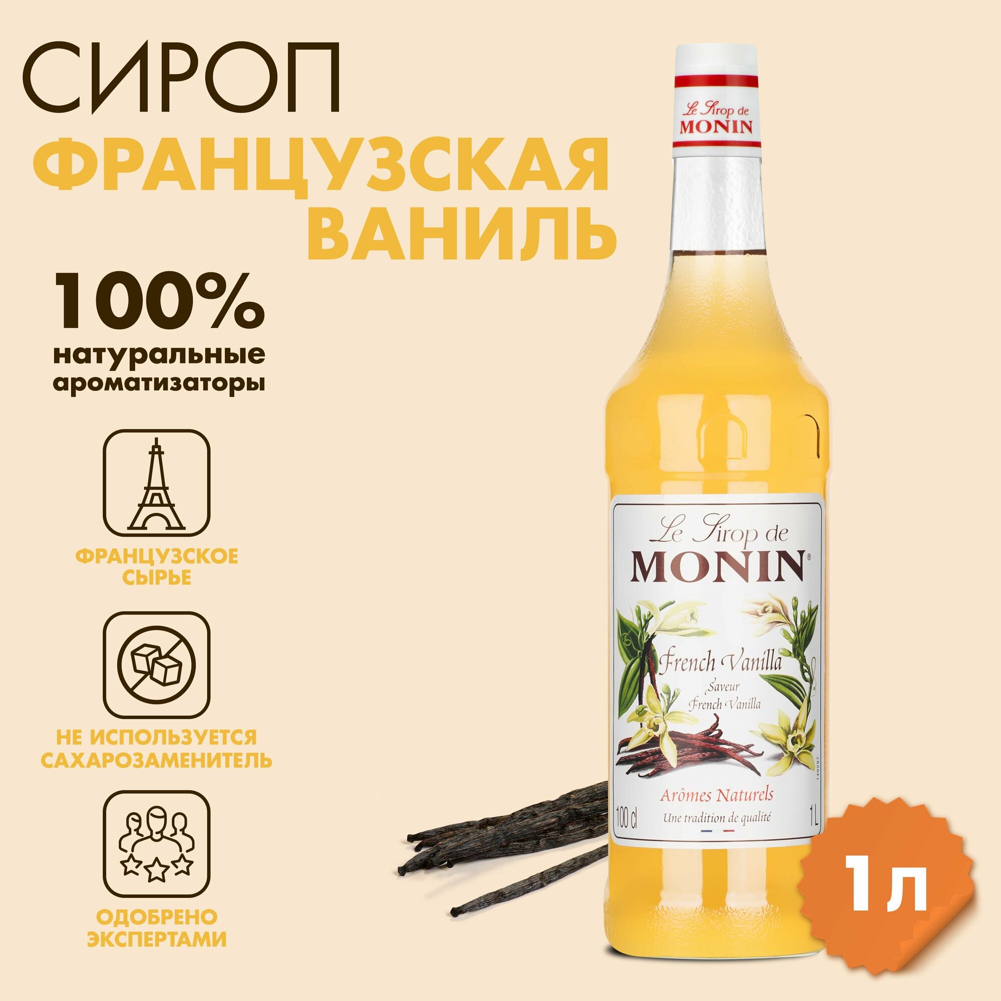 Сироп Monin Французская ваниль, 1 л