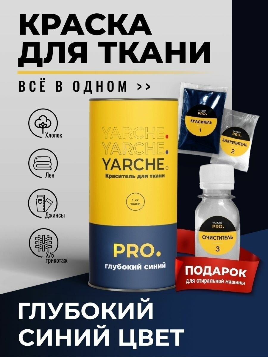 Краска для ткани и одежды, универсальный краситель PRO YARCHE