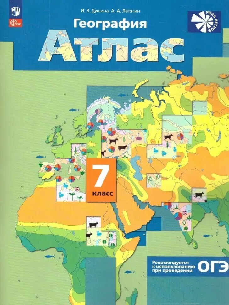 Душина, Летягин. Атлас География 7 класс. Материки, океаны, народы и страны. Новый ФП (Просвещение)