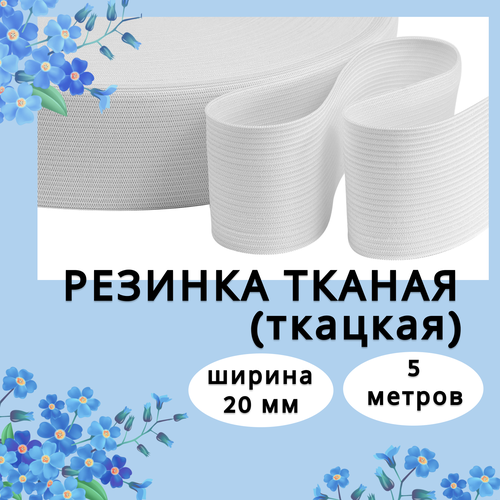Резинка тканая бельевая, ширина 20 мм, длина 5 м, резинка для шитья, цвет белый