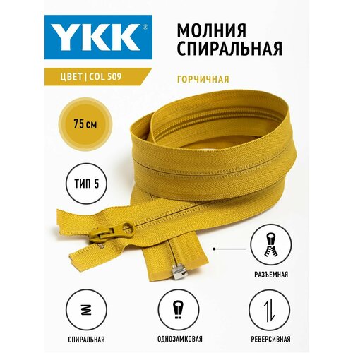 Молния YKK спиральная, 5 тип, разъемная, однозамковая, реверсивная, col509, цвет горчичный, 75см