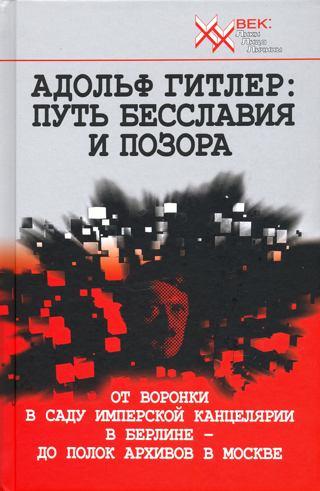 Адольф Гитлер. Путь бесславия и позора - фото №5