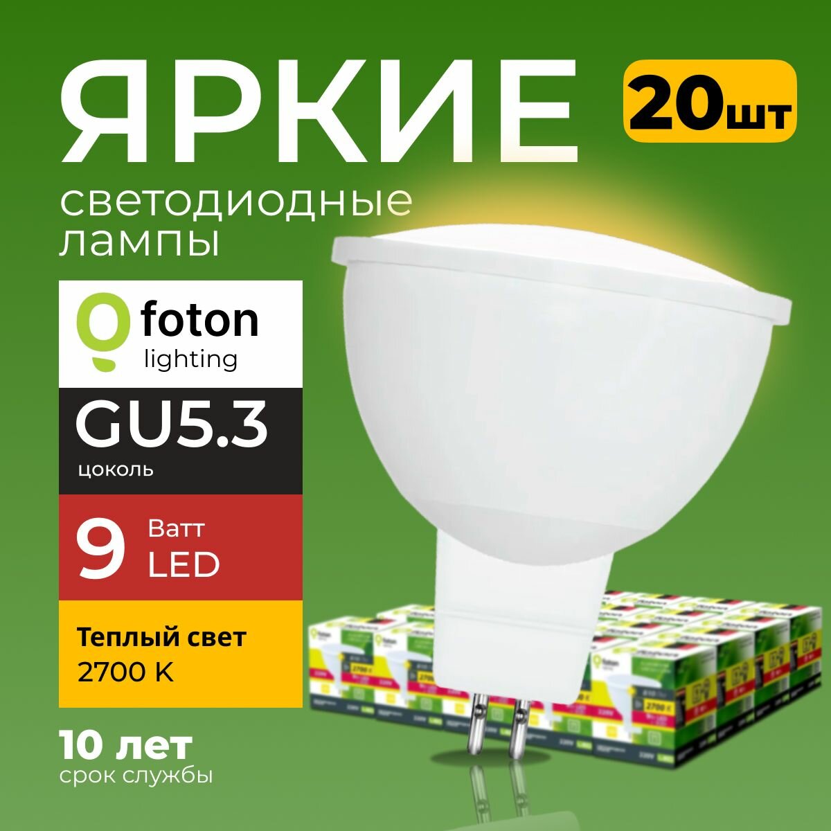 Светодиодная лампа софит 9Вт GU5.3, 2700K теплый свет, FL-LED MR16 220V, 9W Foton Lighting, набор 20шт