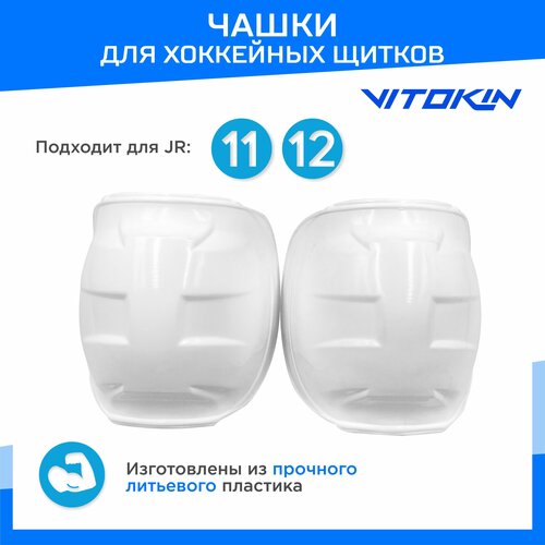 Чашки для хоккейных щитков пластиковые JR 11-12, VITOKIN резинки для хоккейных щитков vitokin размер jr цвет белый