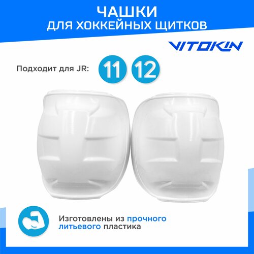 фото Чашки для хоккейных щитков пластиковые jr 11-12, vitokin
