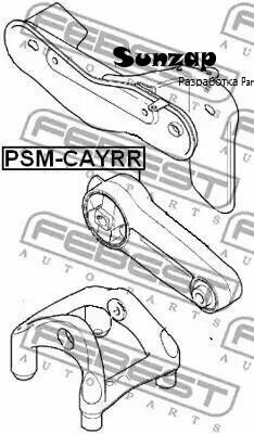 FEBEST PSM-CAYRR Подушка двигателя задняя