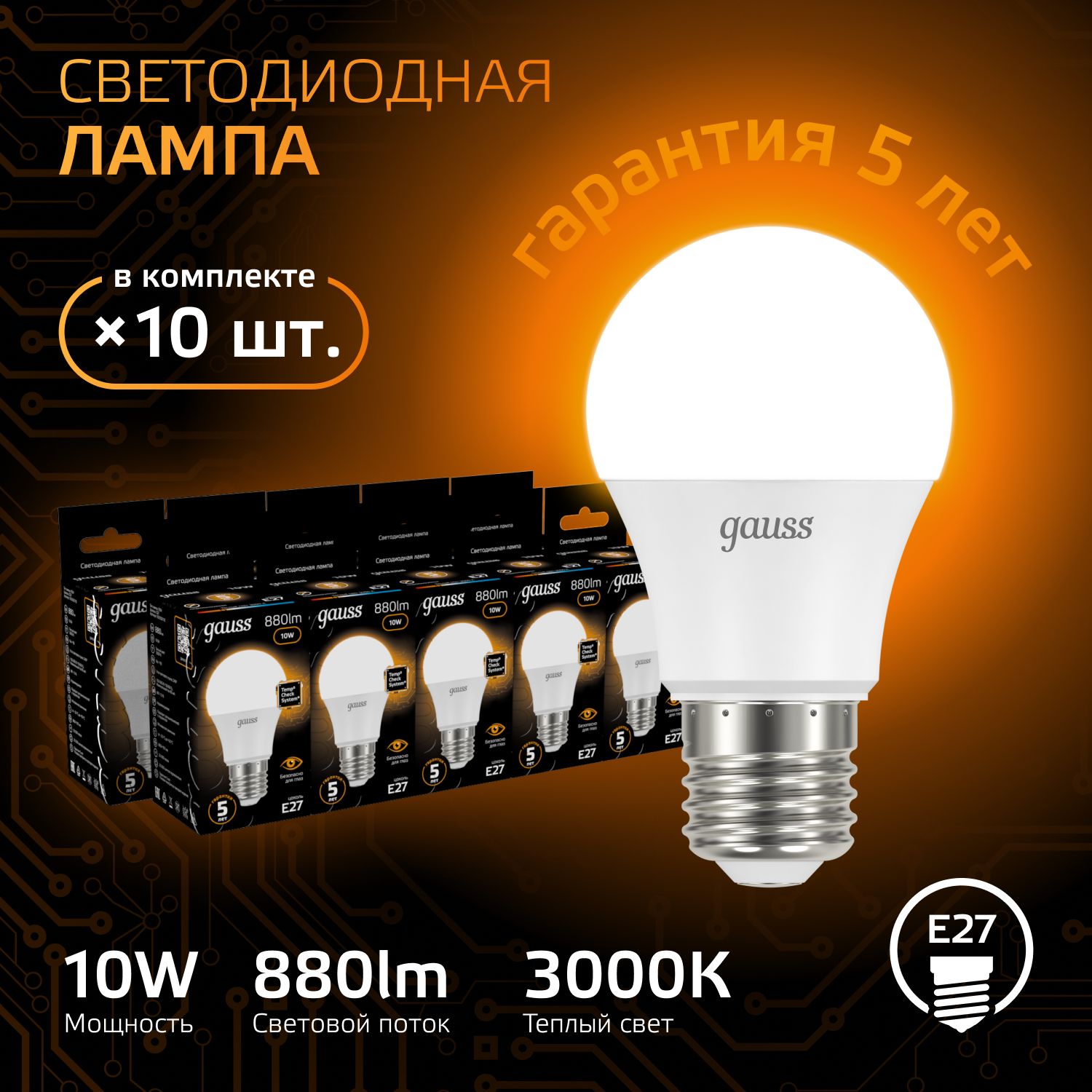 Лампочка светодиодная Е27 Груша 10W теплый свет 3000К упаковка 10 шт. Gauss