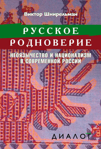 Русское родноверие. Неоязычество и национализм в современной России [Цифровая книга]