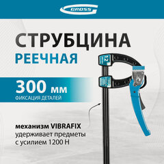 Изображение товара Струбцина быстрозажимная реечная Gross, 12"/300 мм, металлический корпус и рычажный храповый механизм, 20721