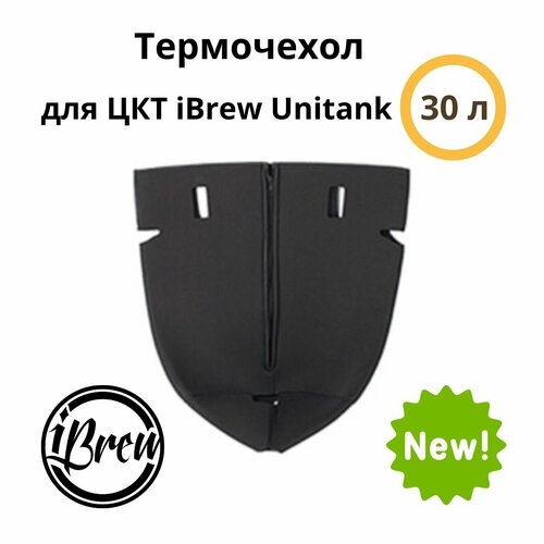 Термочехол для ЦКТ iBrew Unitank 30 л