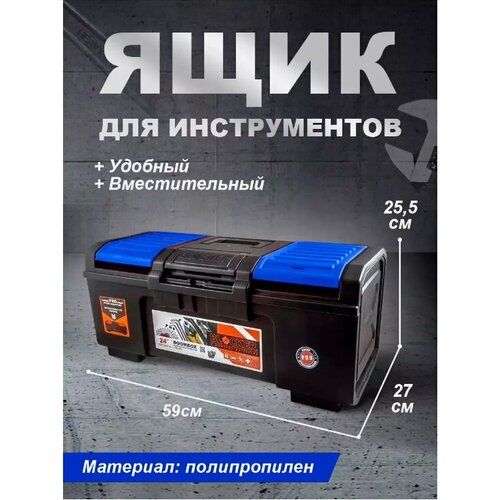 Ящик для инструментов BLOCKER Boombox 24 (черный/синий лего), 59х27х25,5 см BR3942-ЧС