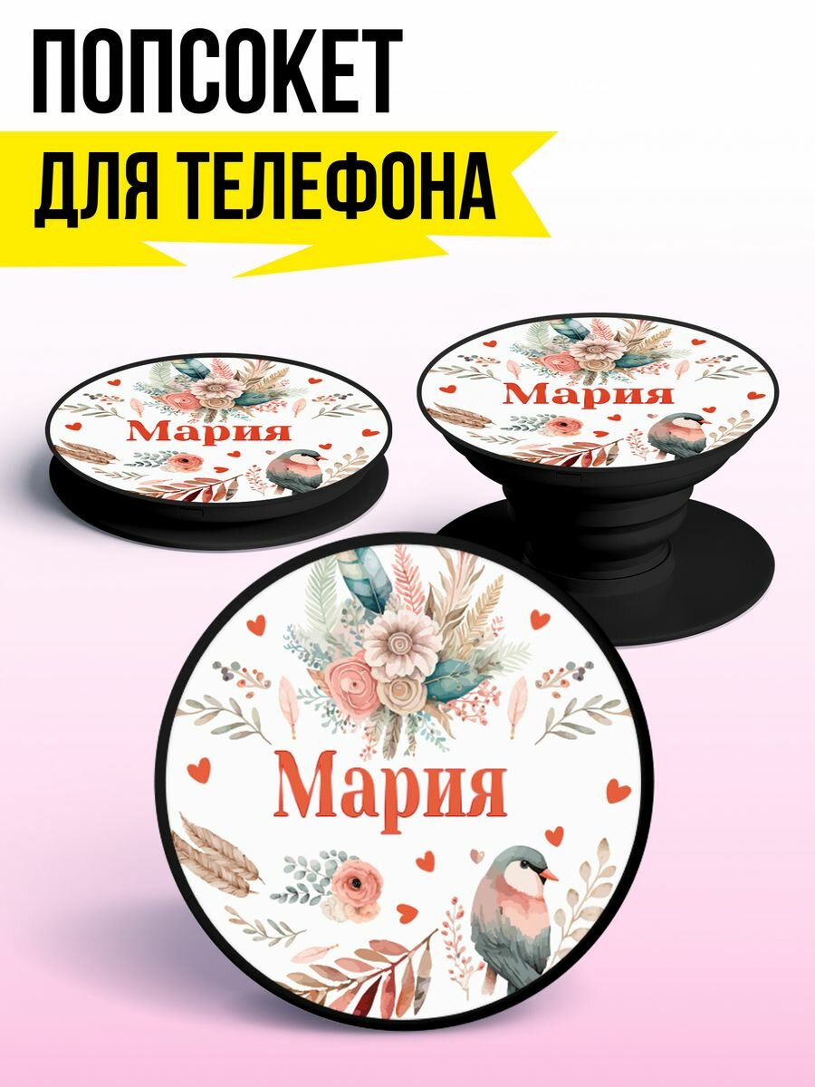 Попсокет для телефона держатель для телефона Мария