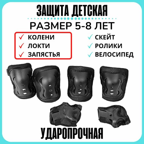 Комплект защиты для колен и локтей (черный)L