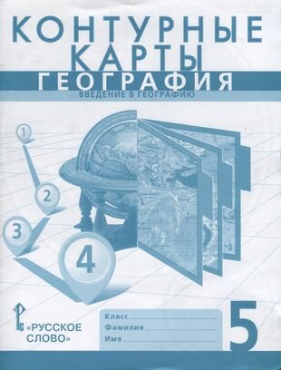 Контурные карты. География. Введение в географию. 5