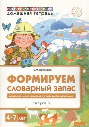 Домашняя логопедическая тетрадь для детей 4-7 лет. Формируем словарный запас. Тетрадь 3: Домашние животные, дикие животные, животные холодных и жарких стран, дикие птицы, домашние птицы, насекомые, рыбы