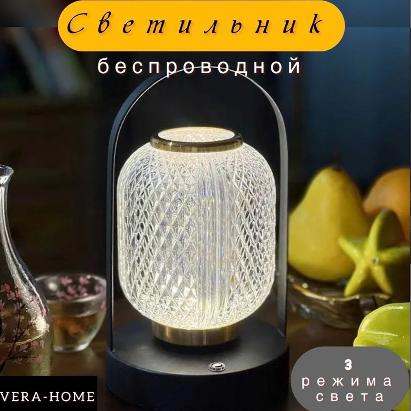 Настольный светильник VERA-HOME, беспроводной, сенсорное управление