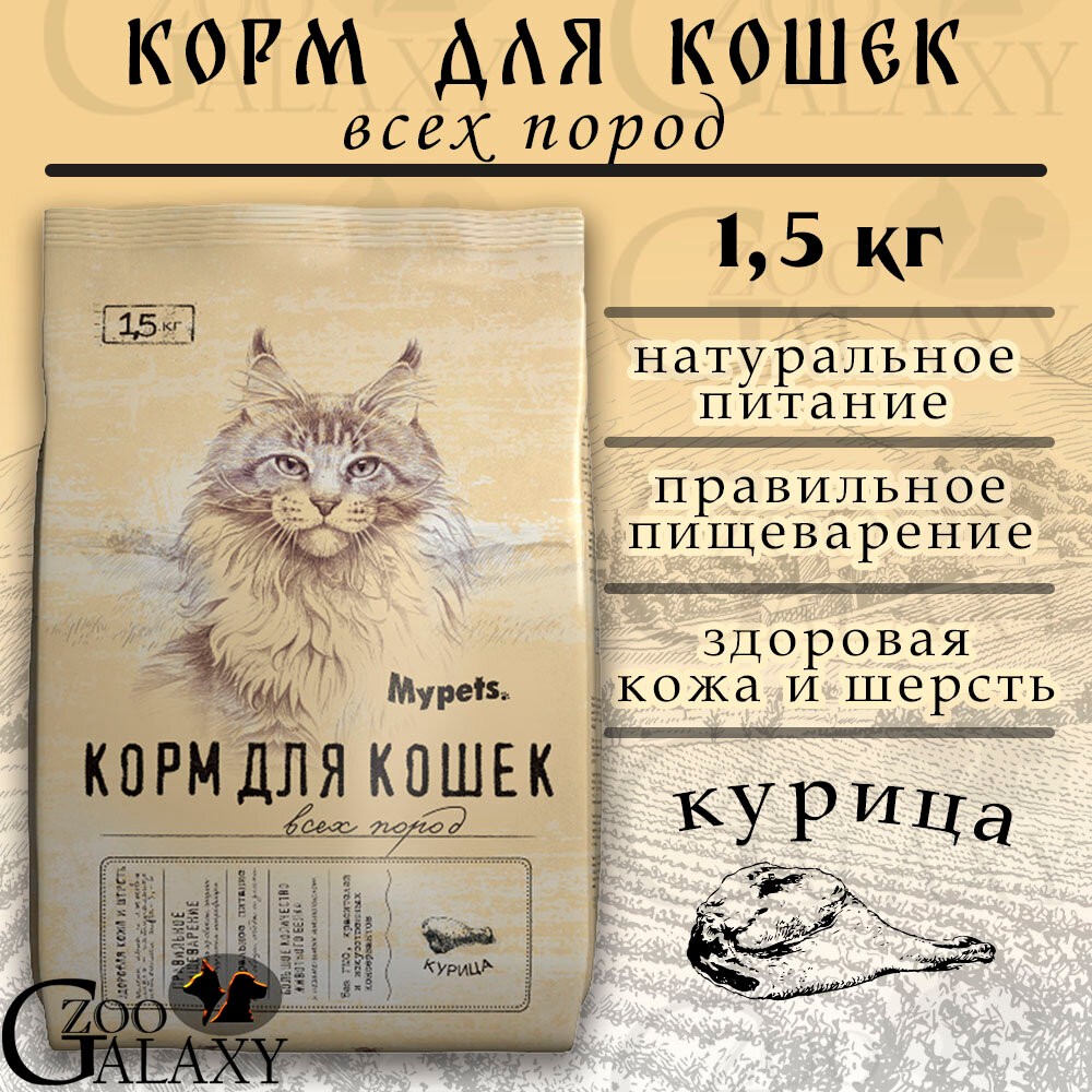 Mypets Корм сухой для кошек с курицей, 1,5 кг