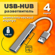 Hub USB 3.0 на 4 порта металлический, USB разветвитель на 4 порта, USB-концентратор