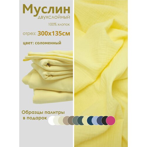 Ткань муслин жатый двухслойный, 100% хлопок, отрез 300*135 см, соломенный