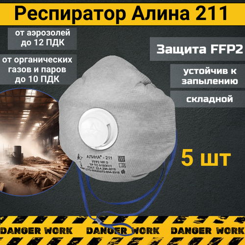 Респиратор Алина 211 от пыли и органических газов FFP2, 5 шт