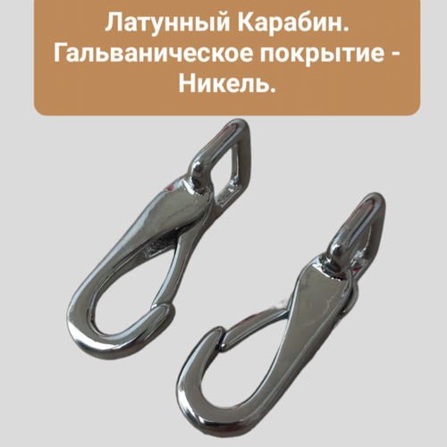 Карабин латунный 20 мм. гальваническое покрытием. В одной упаковке 2 штуки. Карабин для сумок, портфелей, рюкзаков. KR00171/20