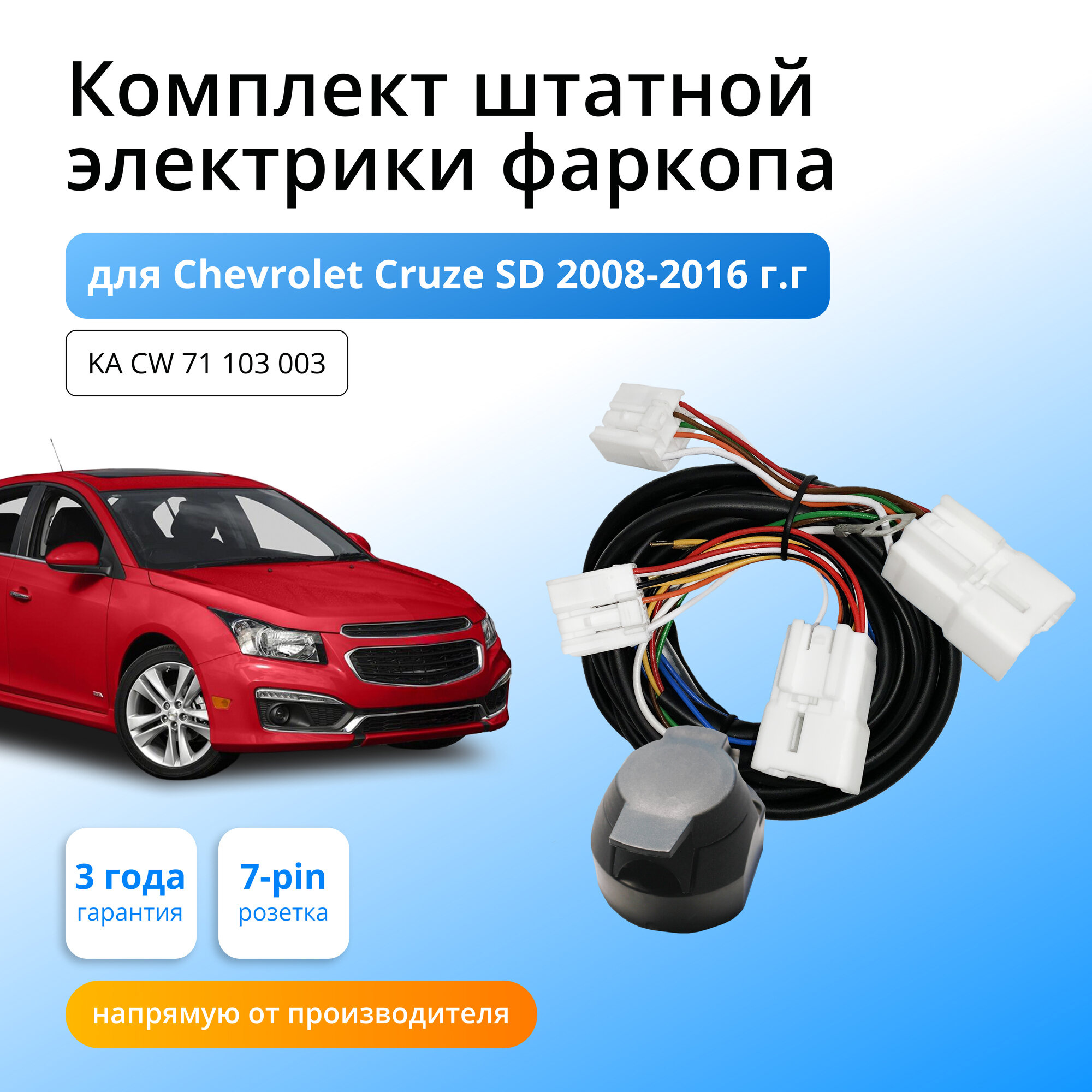 Комплект электрики для фаркопа Chevrolet Cruze SD 2008-2016 со штатными колодками