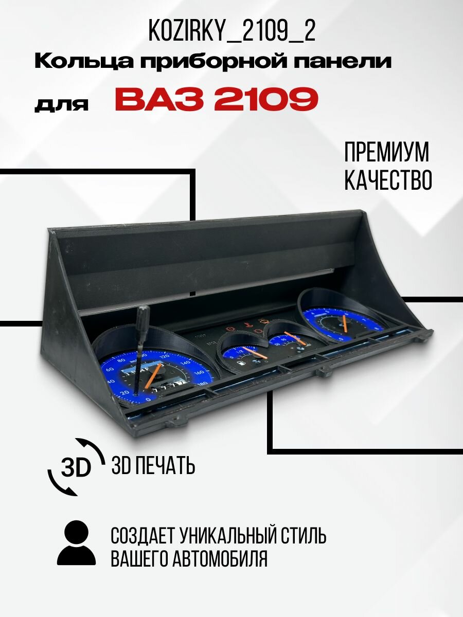 3D колодцы (кольца) для приборной панели ВАЗ 2109