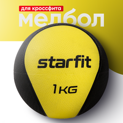 Медбол высокой плотности STARFIT GB-702 1 кг, желтый медбол 12кг желтый stecter