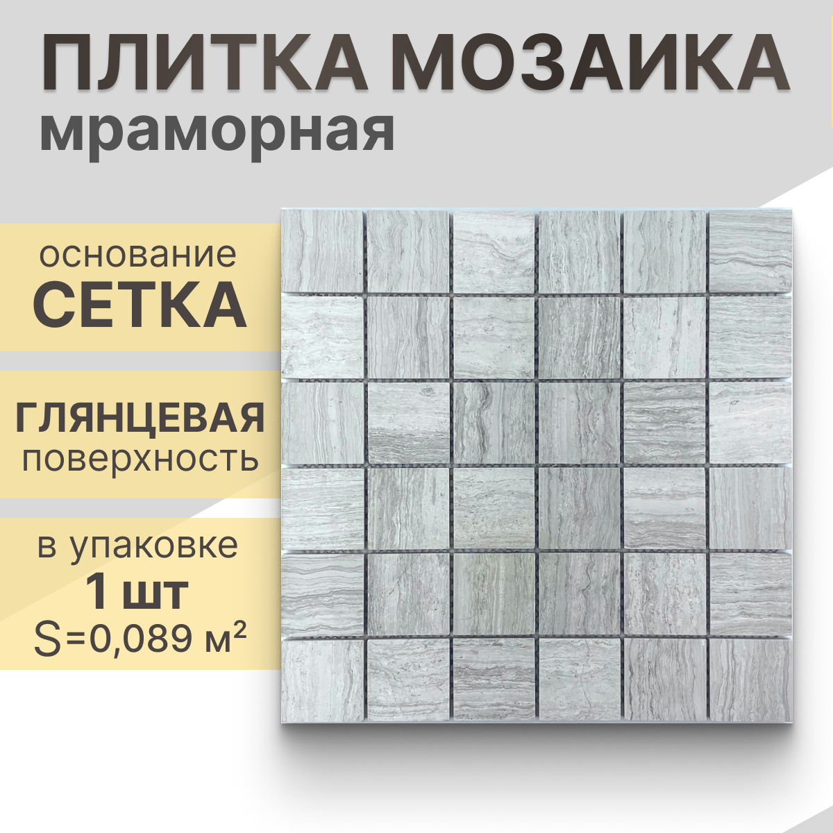 Мозаика (мрамор) NS mosaic Kp-761 29.8X29,8 см 1 шт (0,089 м²)