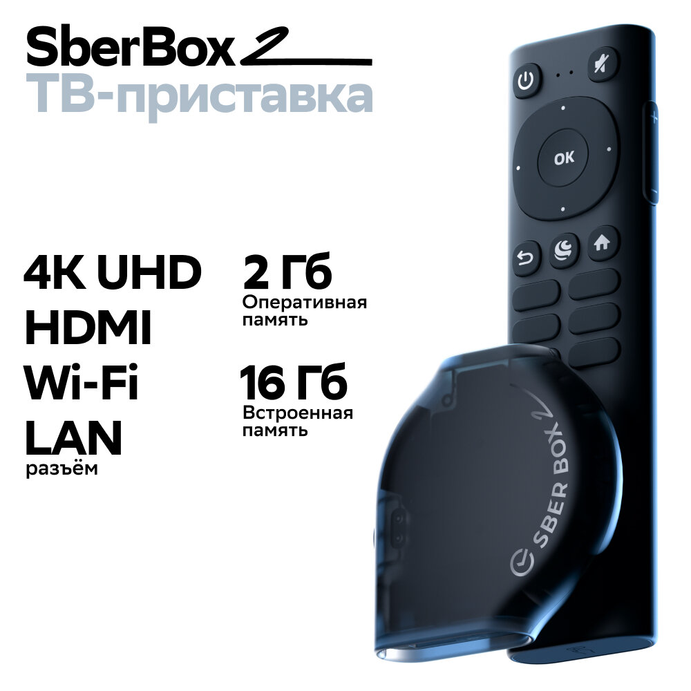 Cмарт ТВ-приставка SberBox 2 4K UHD 2/16Гб с Wi-Fi и Ethernet