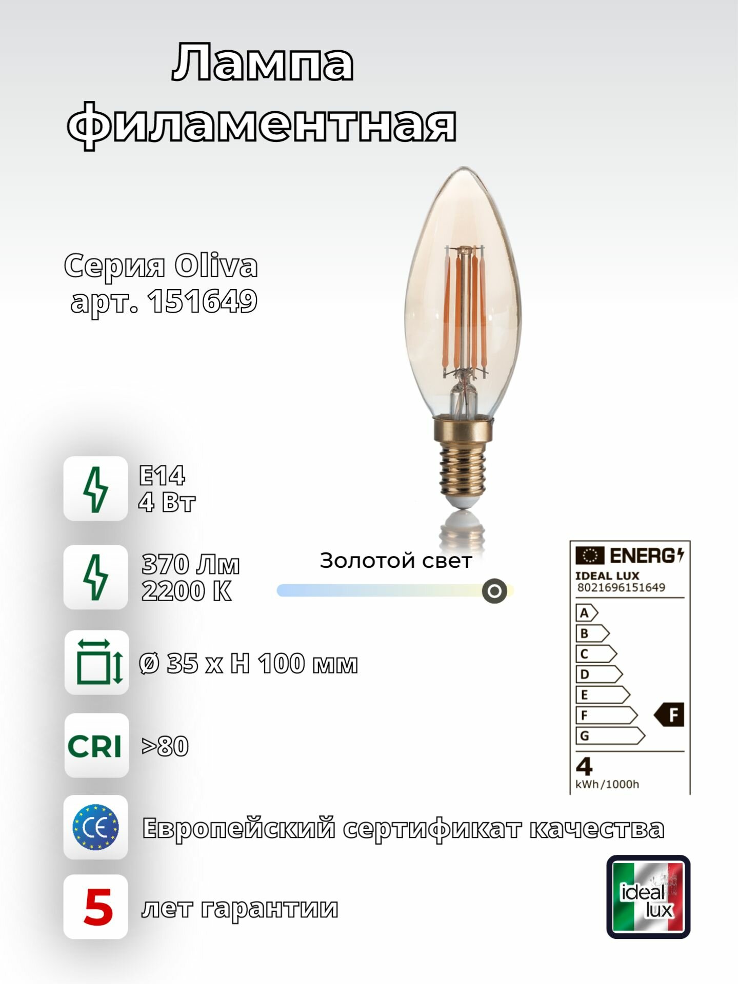 Лампа филаментная ideal lux Oliva С35 Свеча 4Вт 370Лм 2200К CRI80 Е14 230В Янтарь Стекло Не диммируемая 151649.