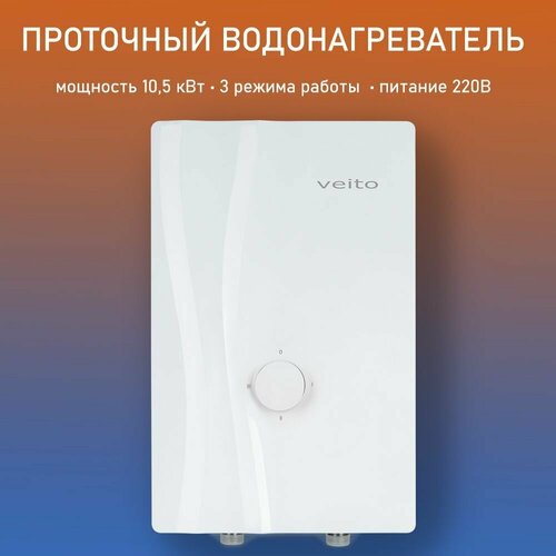 SPEED 11 Veito водонагреватель проточный электрический для сети 220В 3582500₽