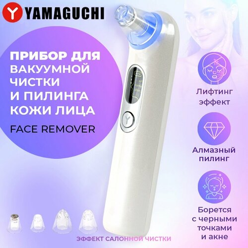 Прибор для вакуумной чистки и пилинга кожи лица YAMAGUCHI Face Remover прибор для очищения лица yamaguchi прибор для вакуумной чистки и пилинга кожи лица face remover