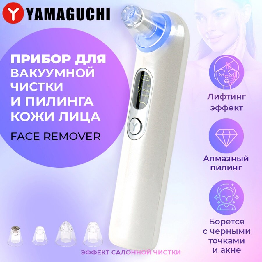 Прибор для вакуумной чистки и пилинга кожи лица YAMAGUCHI Face Remover