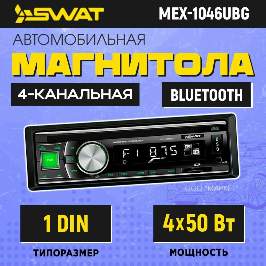 Бездисковая автомагнитола Swat - фото №19