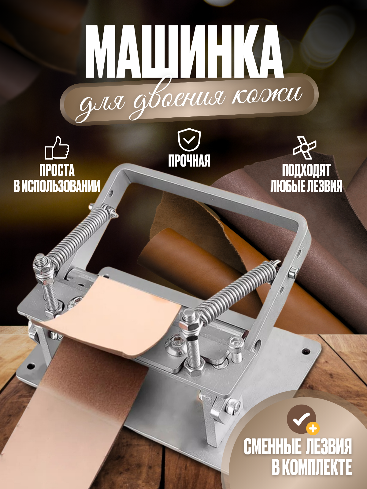 Машинка для двоения кожи