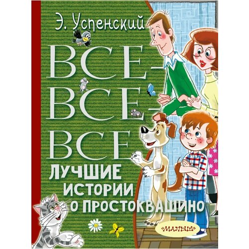 Все-все-все лучшие истории о Простоквашино все о бане